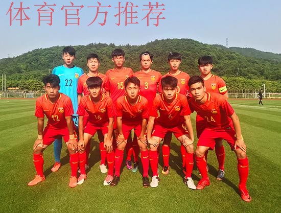 U17男足国家集训队内部选拔赛红队夺冠 将代表中国参加“江阴国际青年锦标赛”